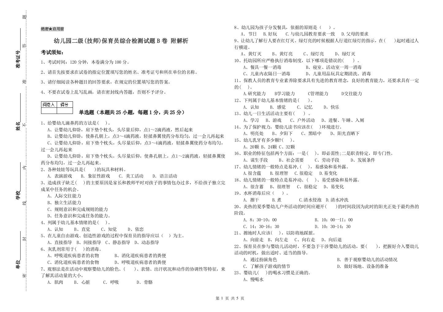 幼儿园二级(技师)保育员综合检测试题B卷-附解析