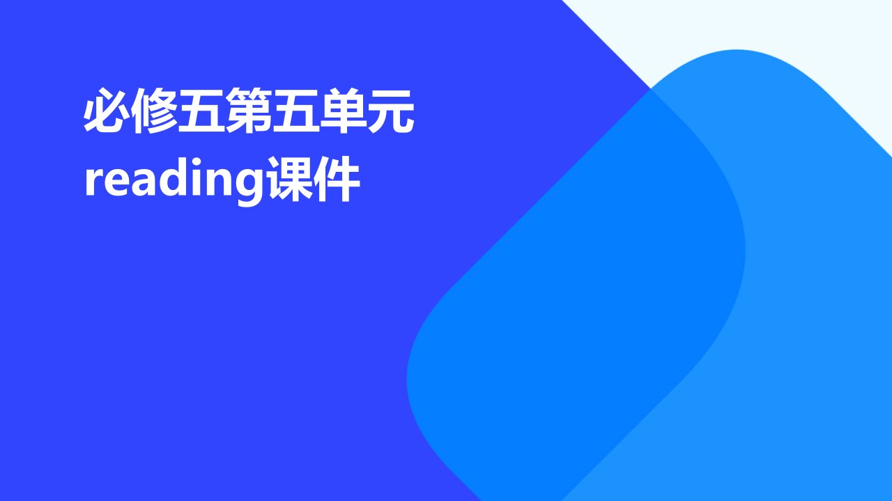 必修五第五单元Reading课件