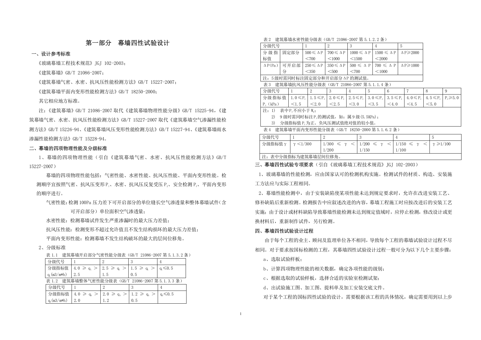 幕墙四性试验设计指导书