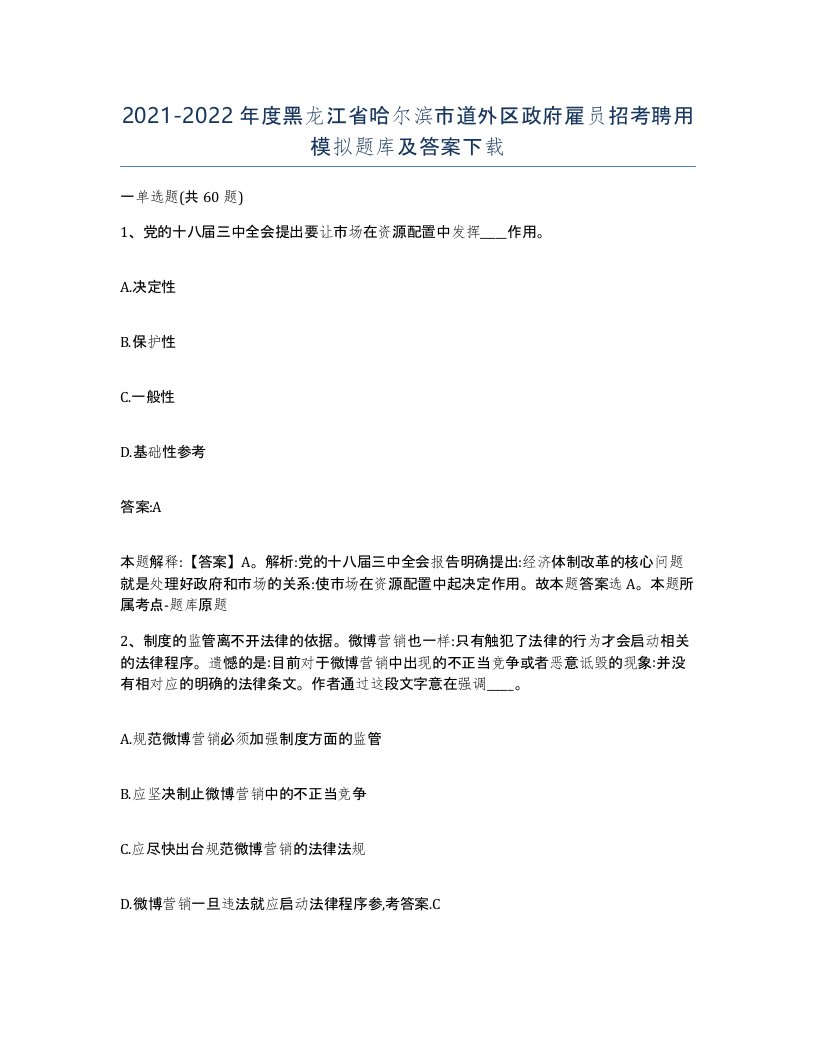 2021-2022年度黑龙江省哈尔滨市道外区政府雇员招考聘用模拟题库及答案