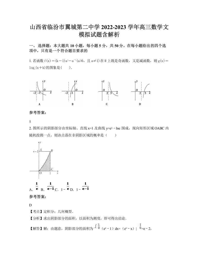 山西省临汾市翼城第二中学2022-2023学年高三数学文模拟试题含解析