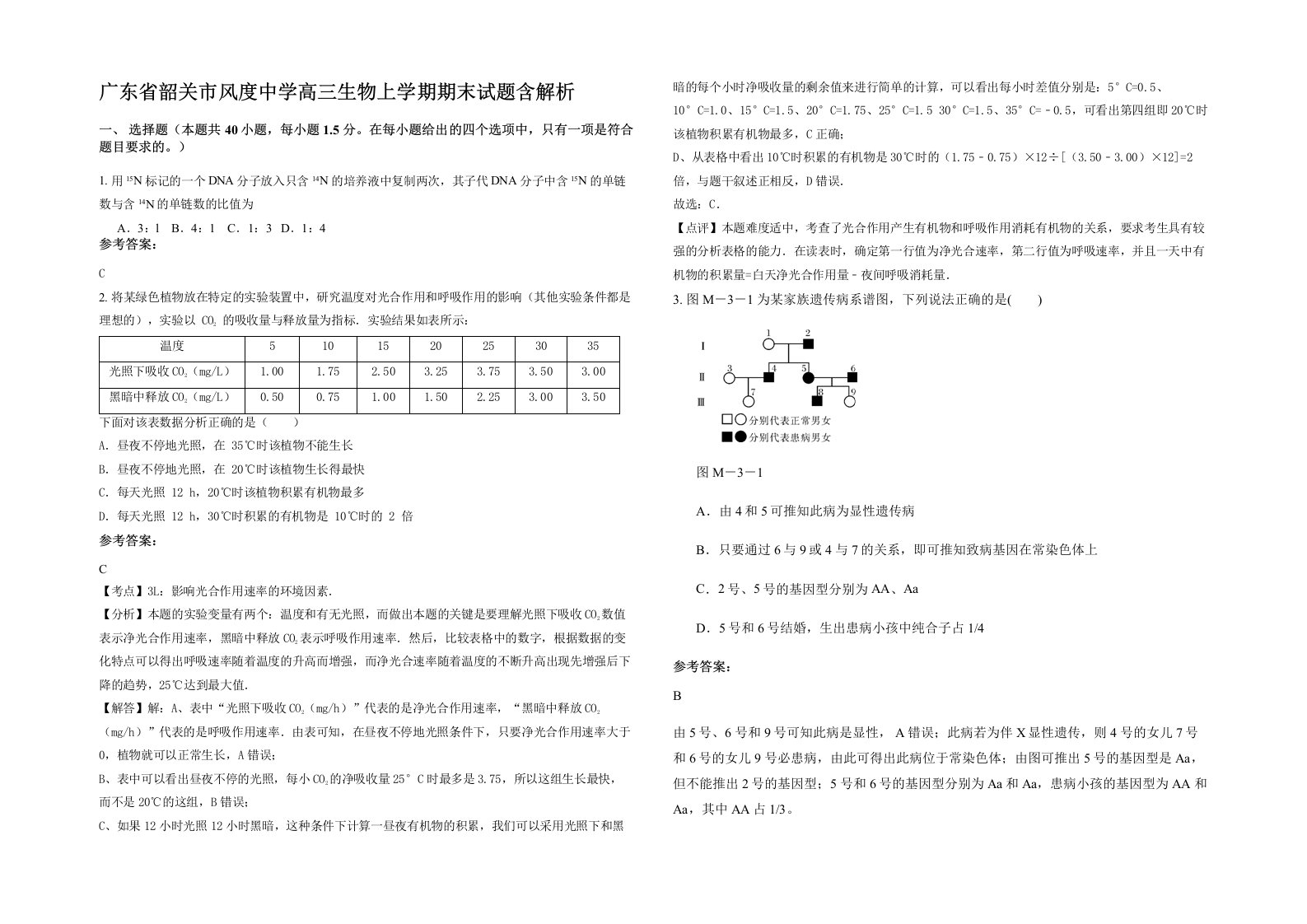 广东省韶关市风度中学高三生物上学期期末试题含解析