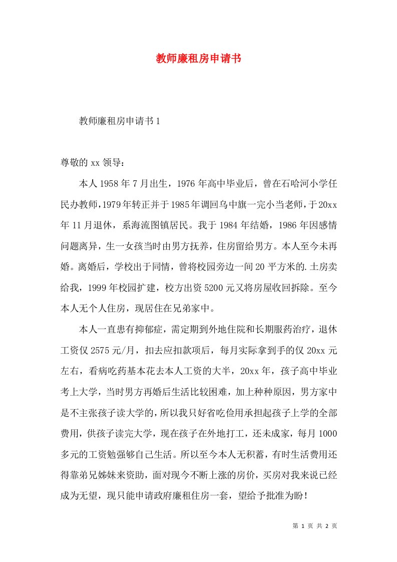 教师廉租房申请书