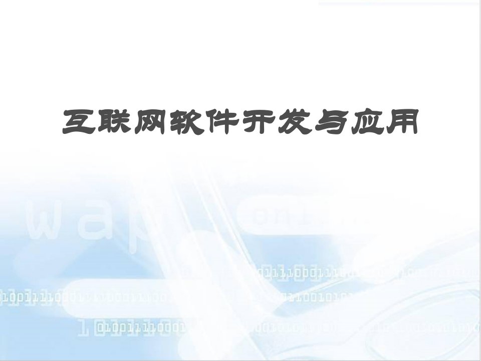 互联网软件开发与应用ppt课件