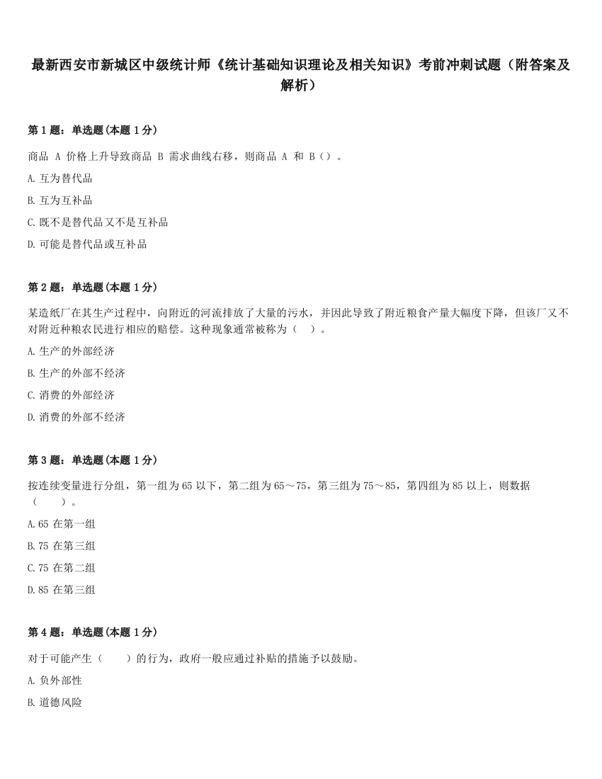 最新西安市新城区中级统计师《统计基础知识理论及相关知识》考前冲刺试题（附答案及解析）