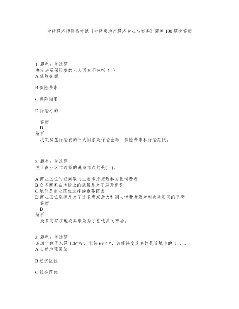 中级经济师资格考试中级房地产经济专业与实务题库100题含答案测验72版
