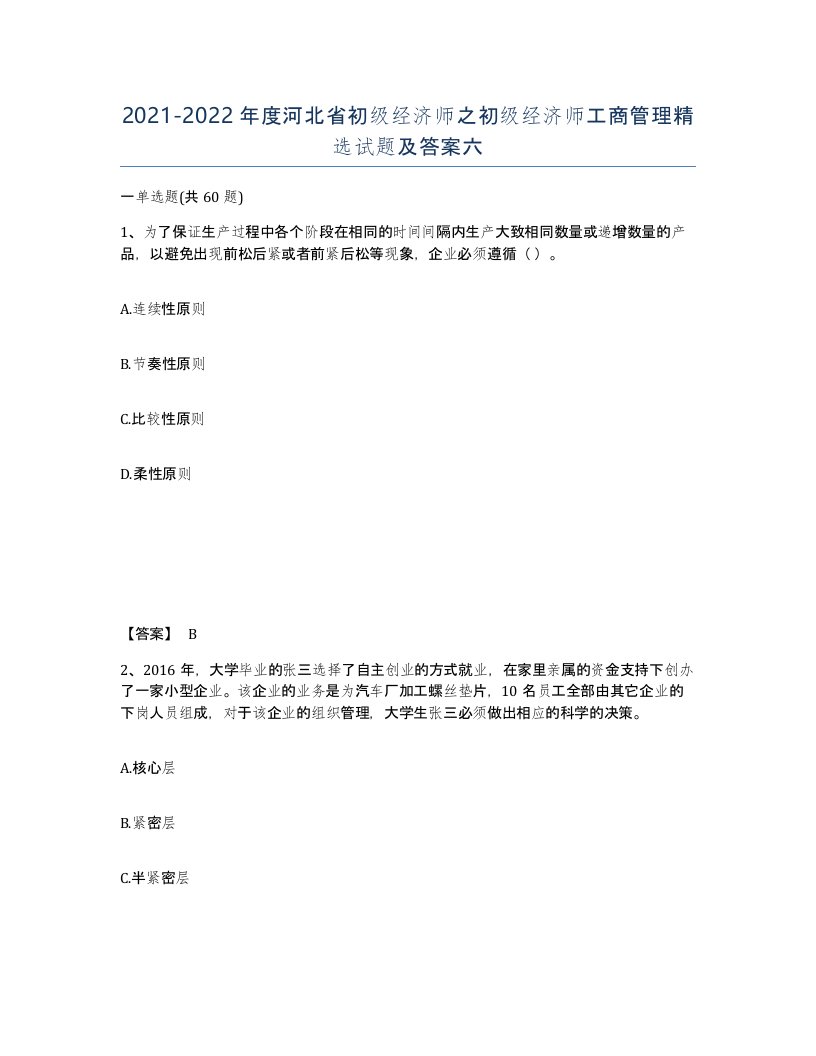 2021-2022年度河北省初级经济师之初级经济师工商管理试题及答案六