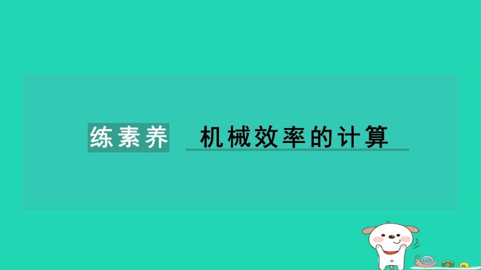 2024八年级物理下册第12章简单机械练素养机械效率的计算习题课件新版新人教版