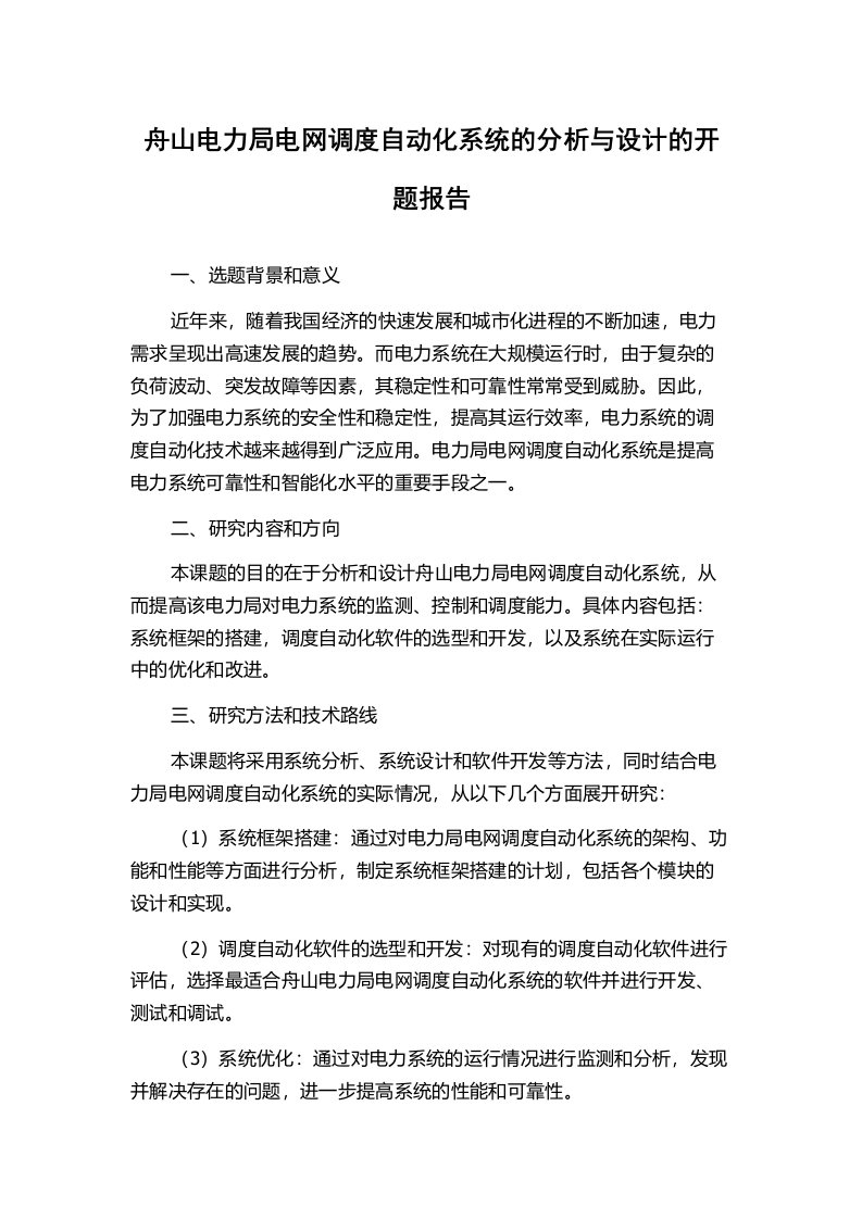 舟山电力局电网调度自动化系统的分析与设计的开题报告