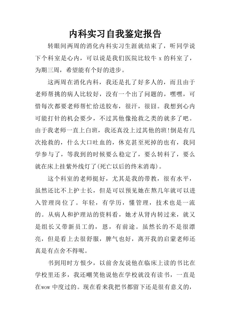 内科实习自我鉴定报告.doc