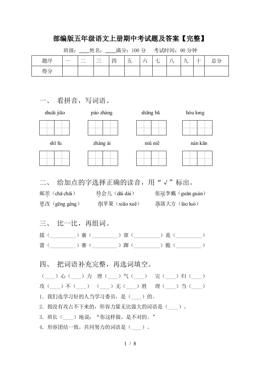 部编版五年级语文上册期中考试题及答案【完整】