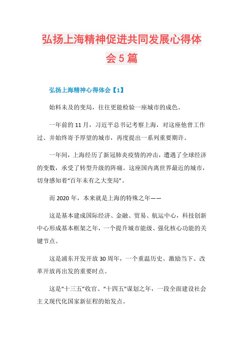 弘扬上海精神促进共同发展心得体会5篇