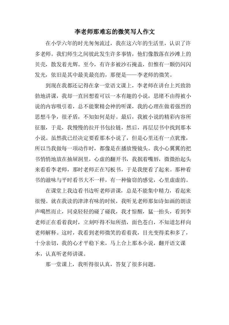 李老师那难忘的微笑写人作文