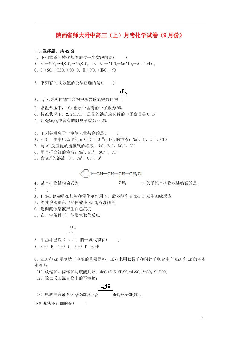 陕西省师大附中高三化学上学期9月月考试题（含解析）