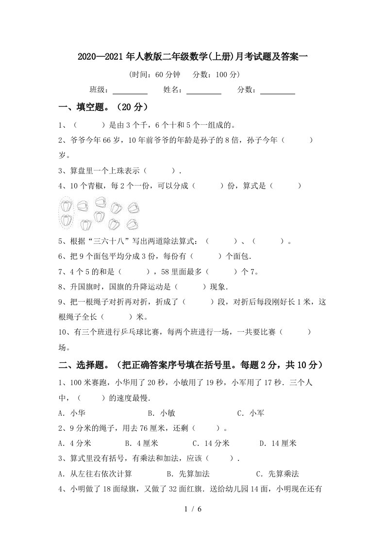 20202021年人教版二年级数学上册月考试题及答案一