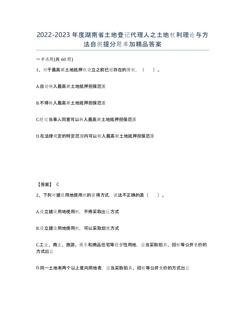 2022-2023年度湖南省土地登记代理人之土地权利理论与方法自测提分题库加答案