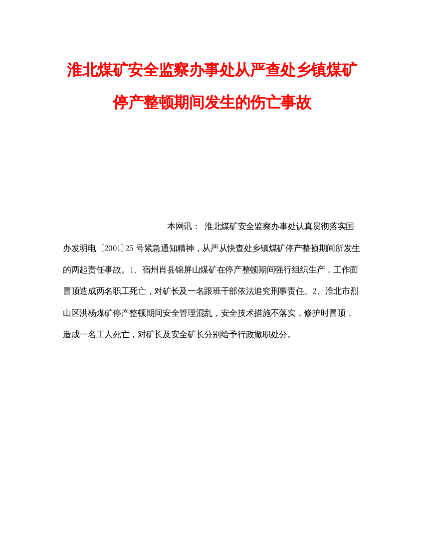 【精编】《安全管理》之淮北煤矿安全监察办事处从严查处乡镇煤矿停产整顿期间发生的伤亡事故