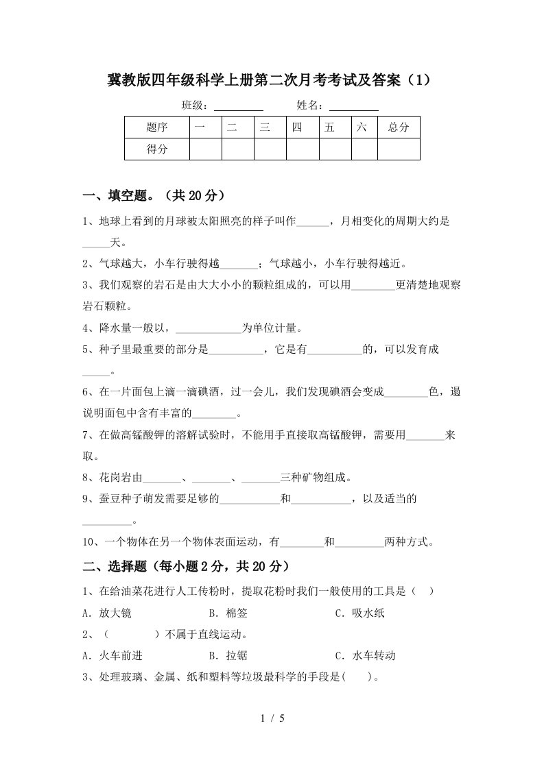 冀教版四年级科学上册第二次月考考试及答案1