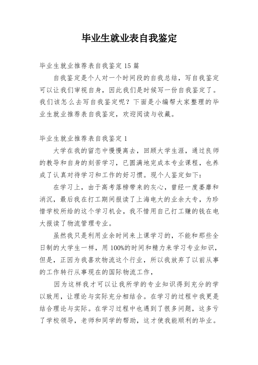 毕业生就业表自我鉴定_31