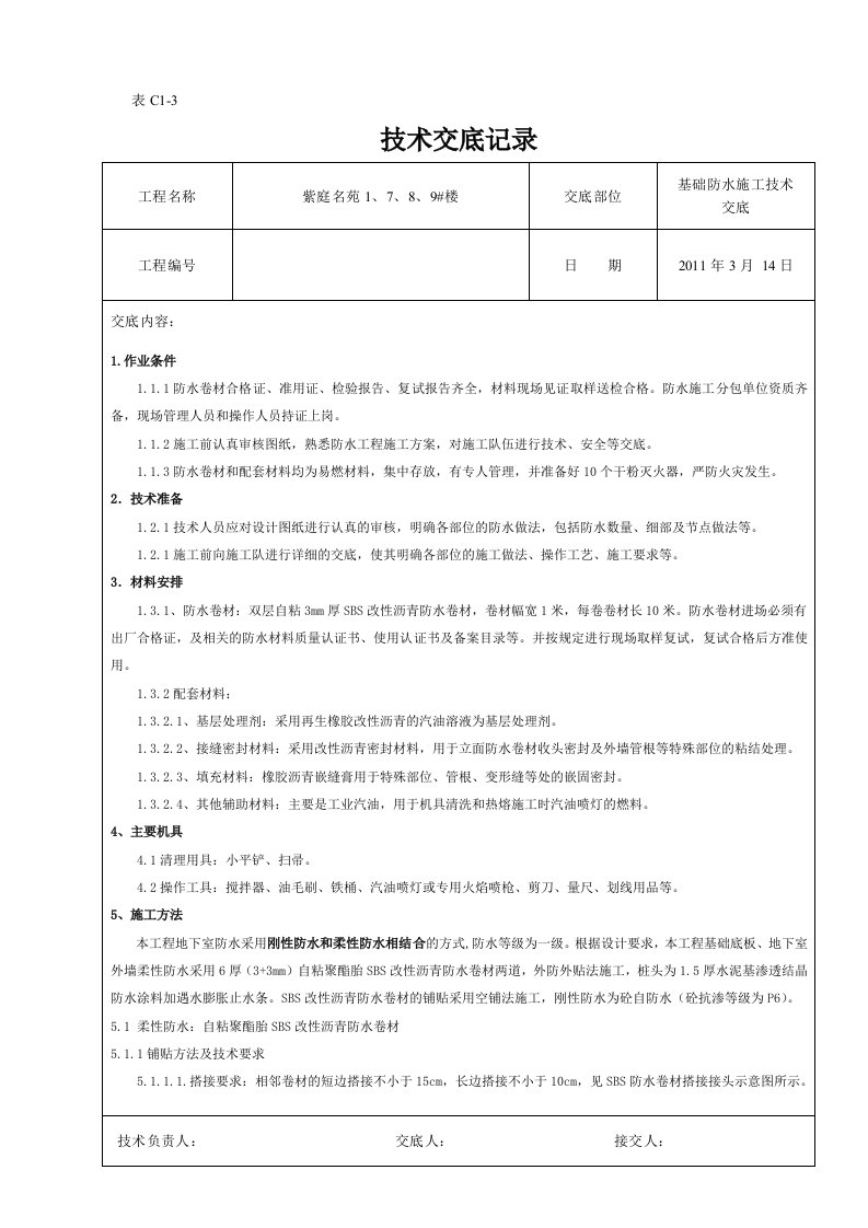 基础防水施工技术交底