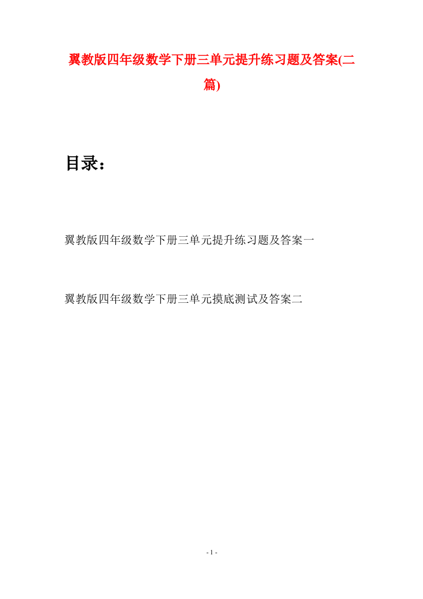 翼教版四年级数学下册三单元提升练习题及答案(二篇)