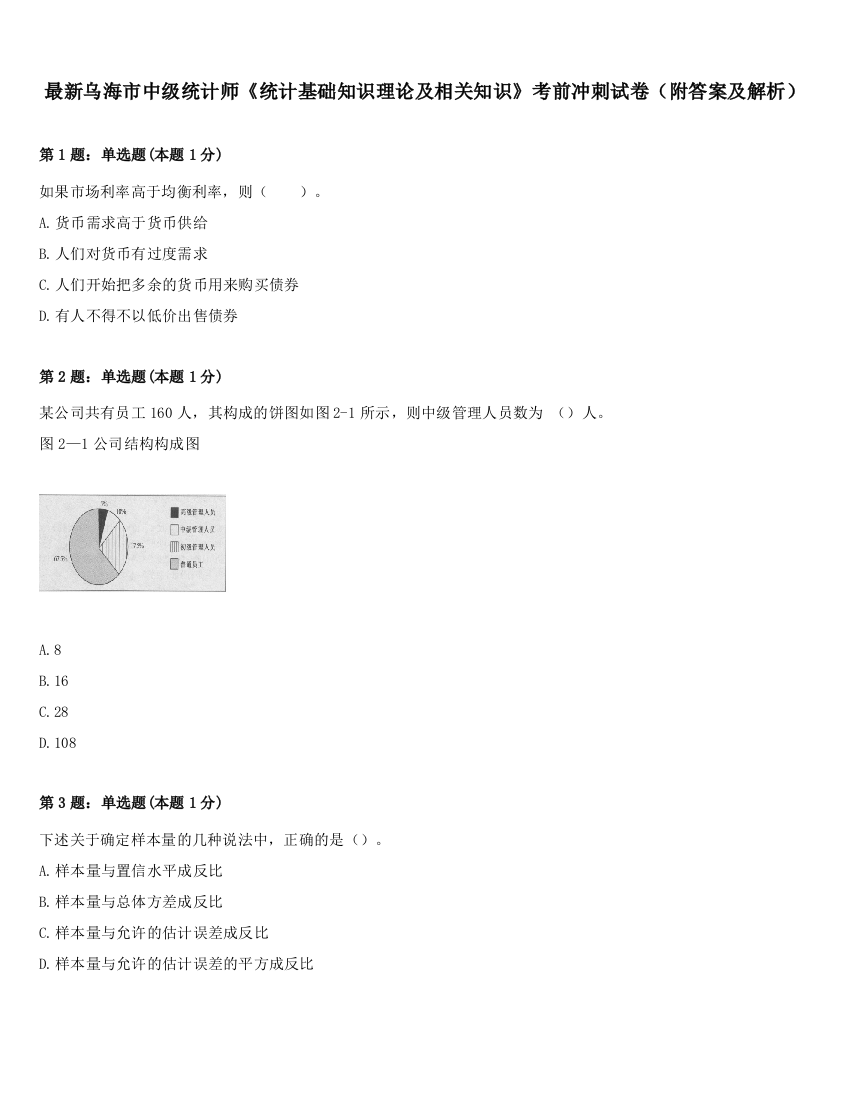 最新乌海市中级统计师《统计基础知识理论及相关知识》考前冲刺试卷（附答案及解析）