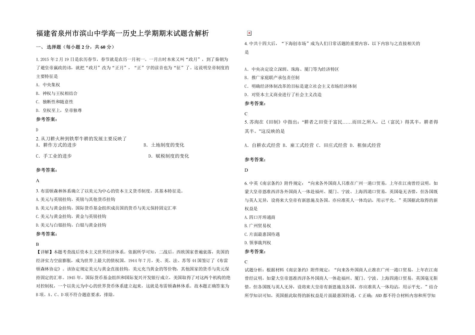 福建省泉州市滨山中学高一历史上学期期末试题含解析