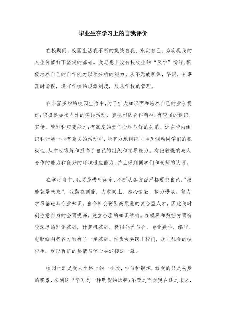 毕业生在学习上的自我评价