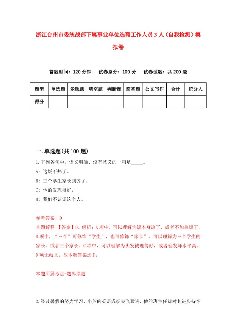 浙江台州市委统战部下属事业单位选聘工作人员3人自我检测模拟卷第5版