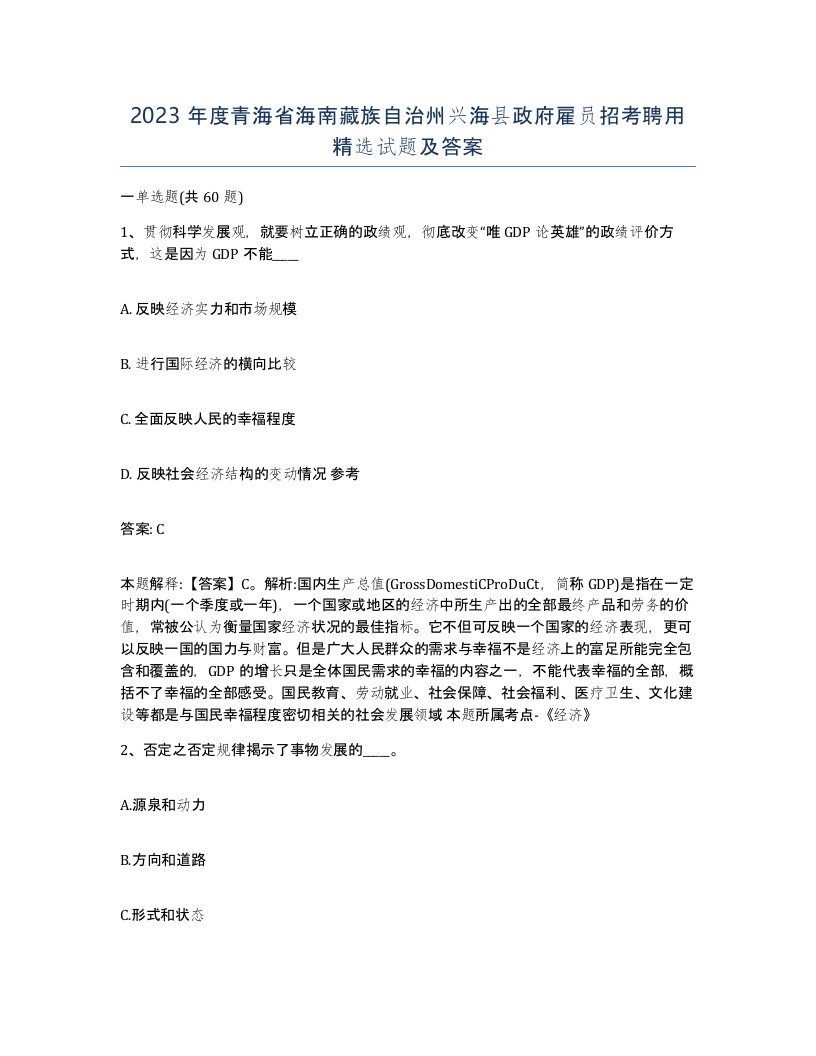 2023年度青海省海南藏族自治州兴海县政府雇员招考聘用试题及答案