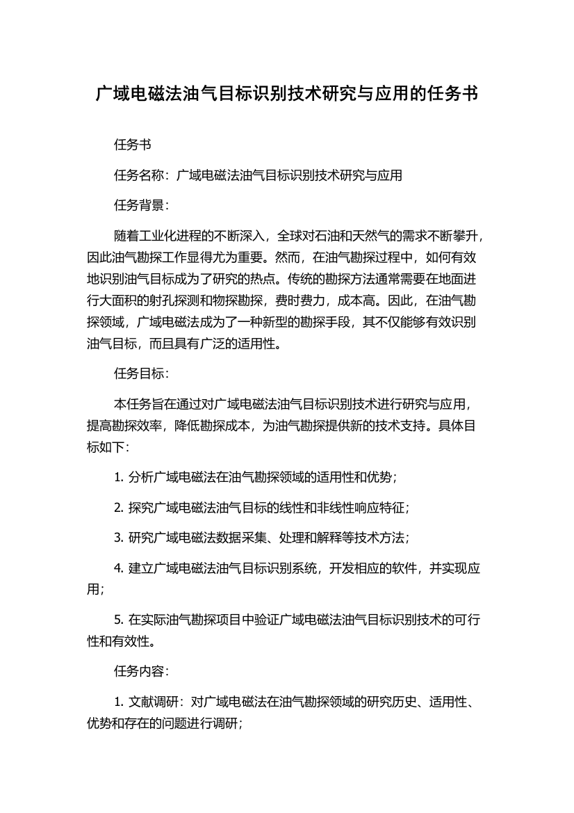 广域电磁法油气目标识别技术研究与应用的任务书