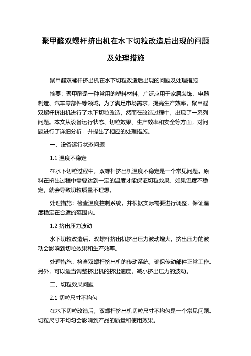 聚甲醛双螺杆挤出机在水下切粒改造后出现的问题及处理措施