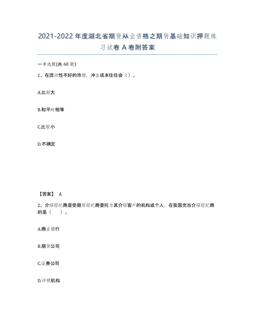 2021-2022年度湖北省期货从业资格之期货基础知识押题练习试卷A卷附答案