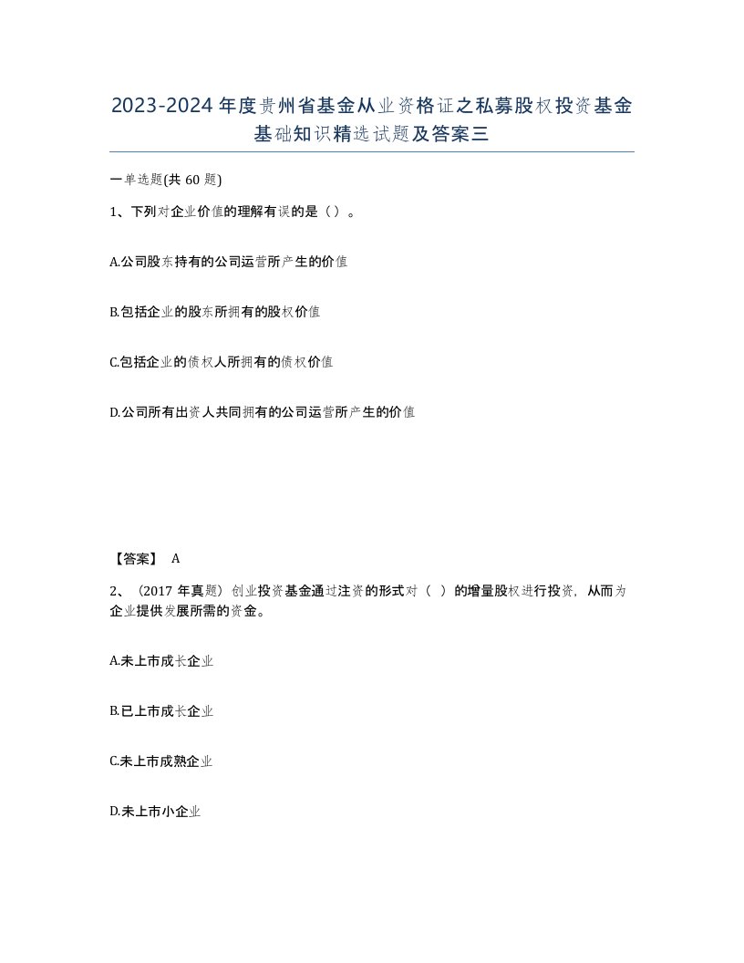 2023-2024年度贵州省基金从业资格证之私募股权投资基金基础知识试题及答案三