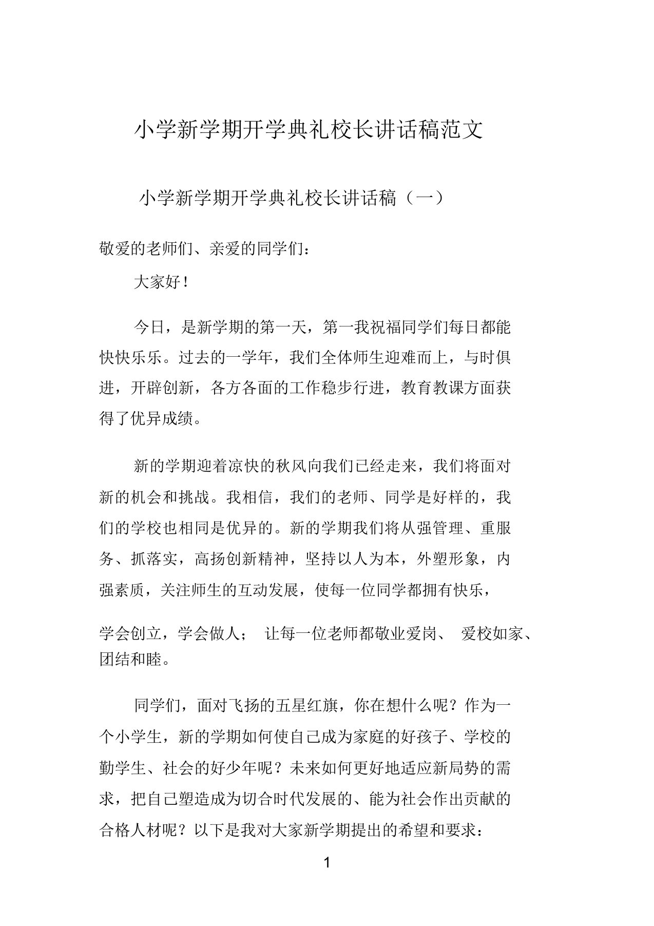 小学新学期开学典礼校长发言稿范文