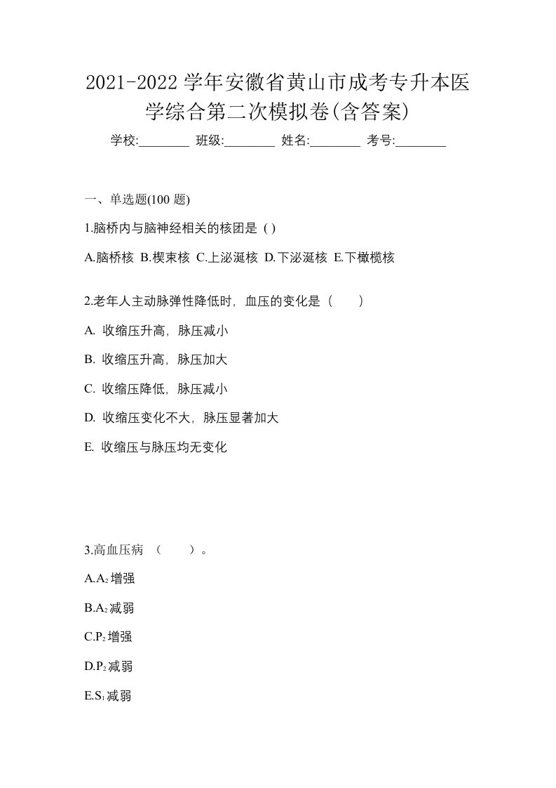 2021-2022学年安徽省黄山市成考专升本医学综合第二次模拟卷含答案