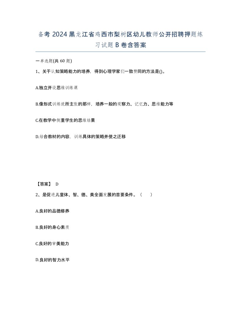 备考2024黑龙江省鸡西市梨树区幼儿教师公开招聘押题练习试题B卷含答案