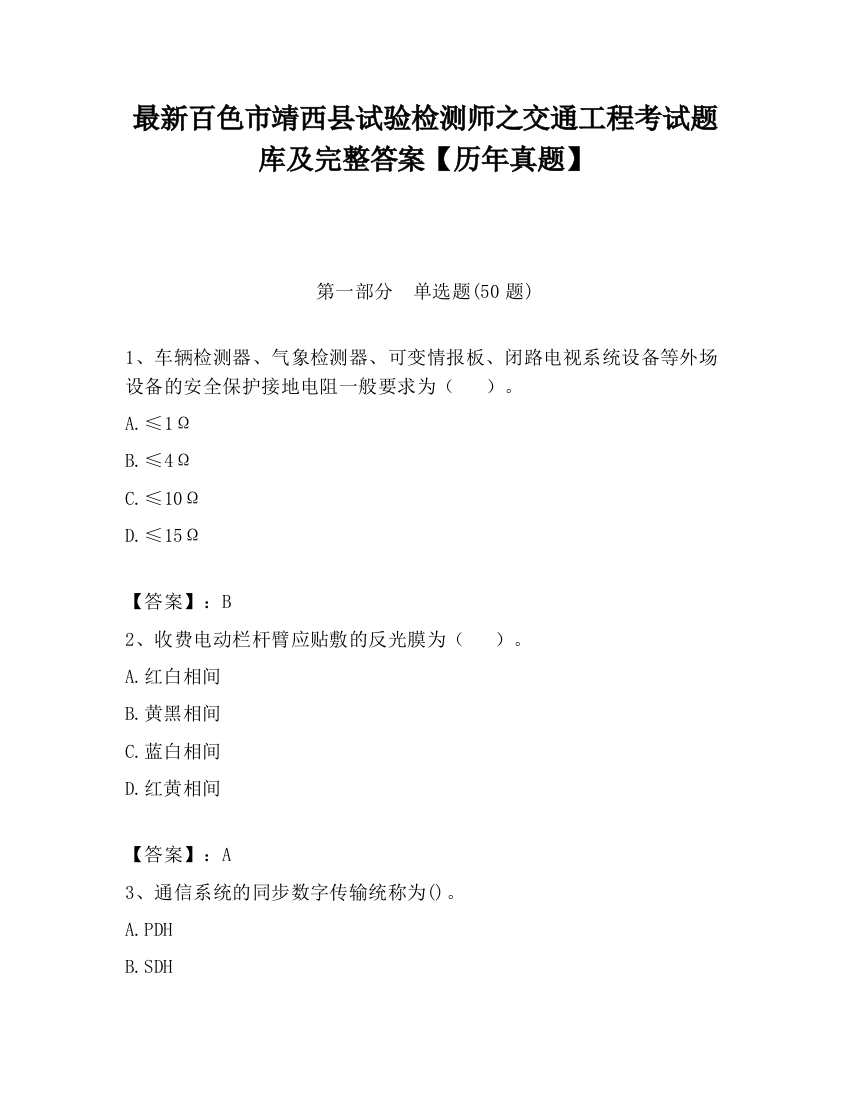 最新百色市靖西县试验检测师之交通工程考试题库及完整答案【历年真题】