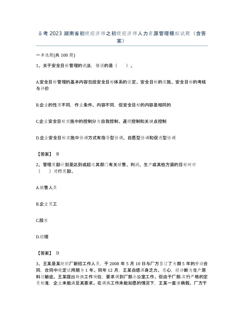 备考2023湖南省初级经济师之初级经济师人力资源管理模拟试题含答案