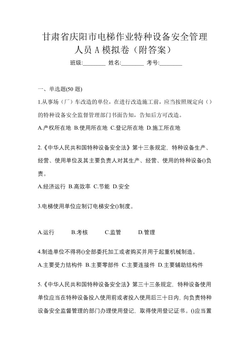 甘肃省庆阳市电梯作业特种设备安全管理人员A模拟卷附答案