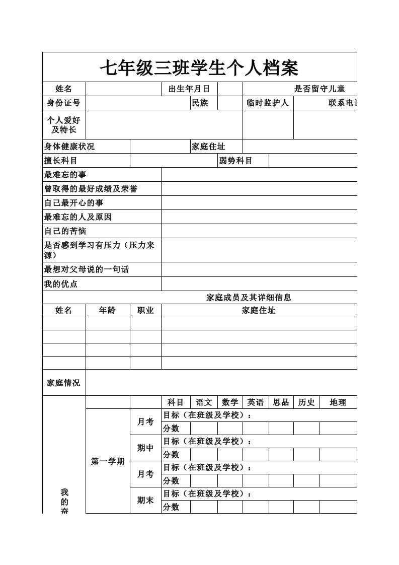 学生个人档案信息表