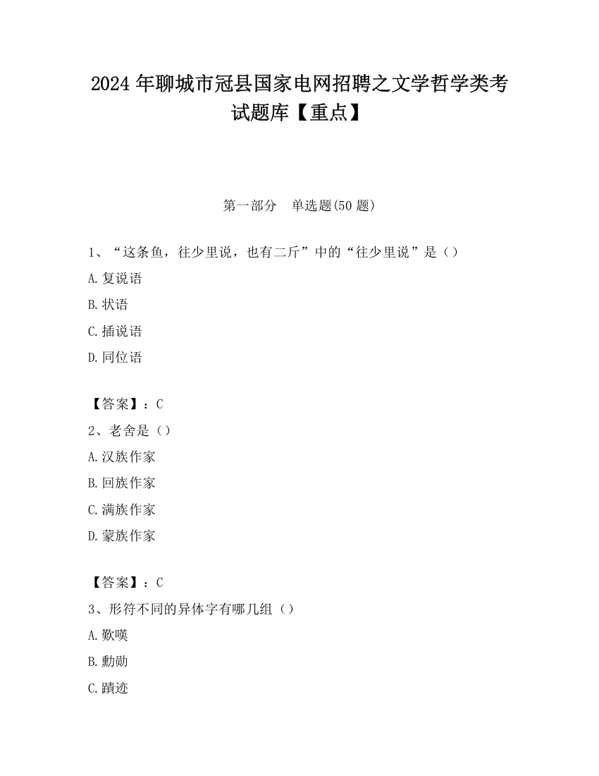 2024年聊城市冠县国家电网招聘之文学哲学类考试题库【重点】