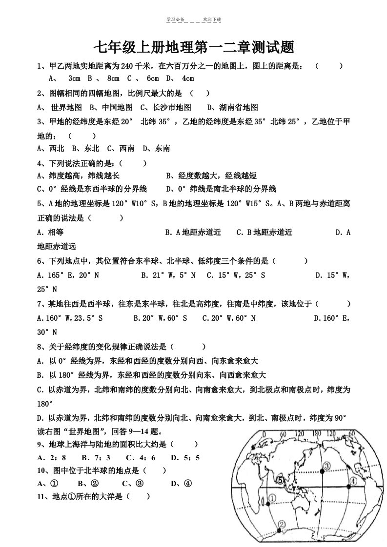 教版七年级地理上册第一二章测试题