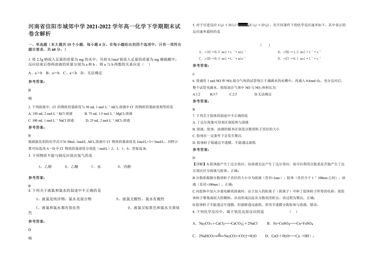 河南省信阳市城郊中学2021-2022学年高一化学下学期期末试卷含解析