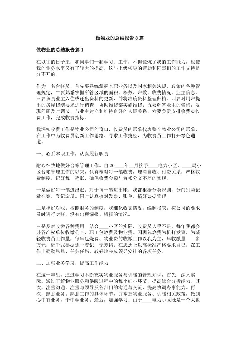 做物业的总结报告8篇