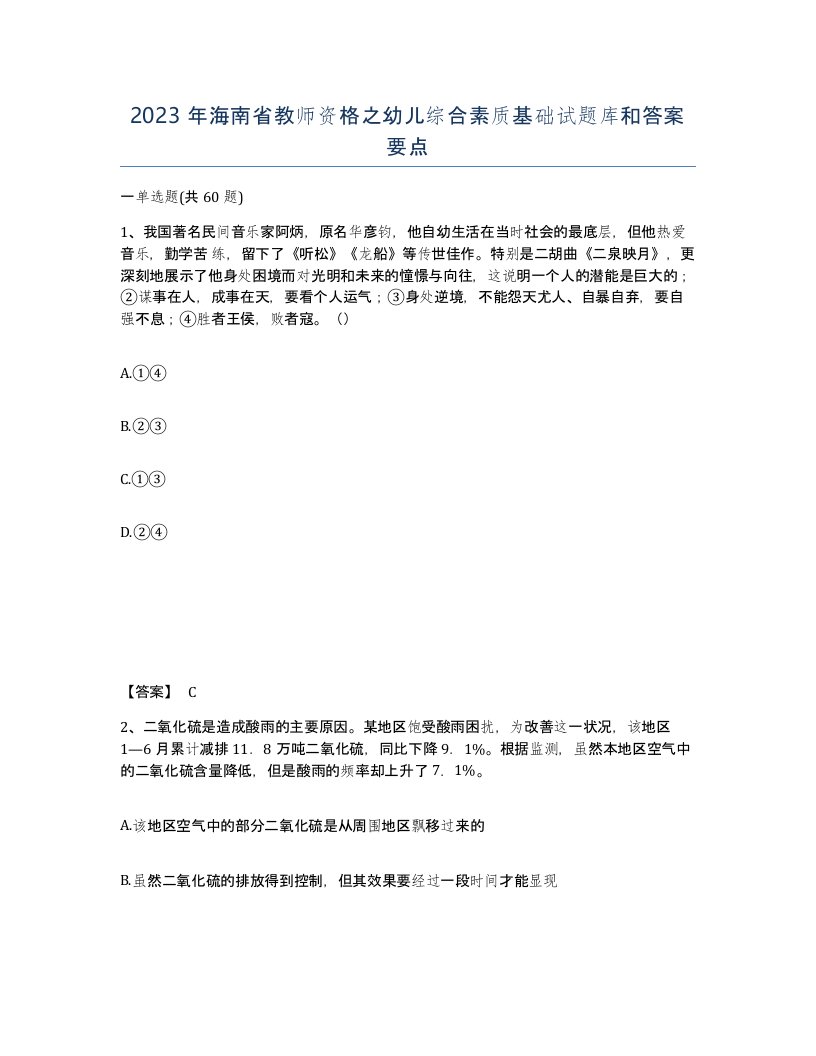 2023年海南省教师资格之幼儿综合素质基础试题库和答案要点