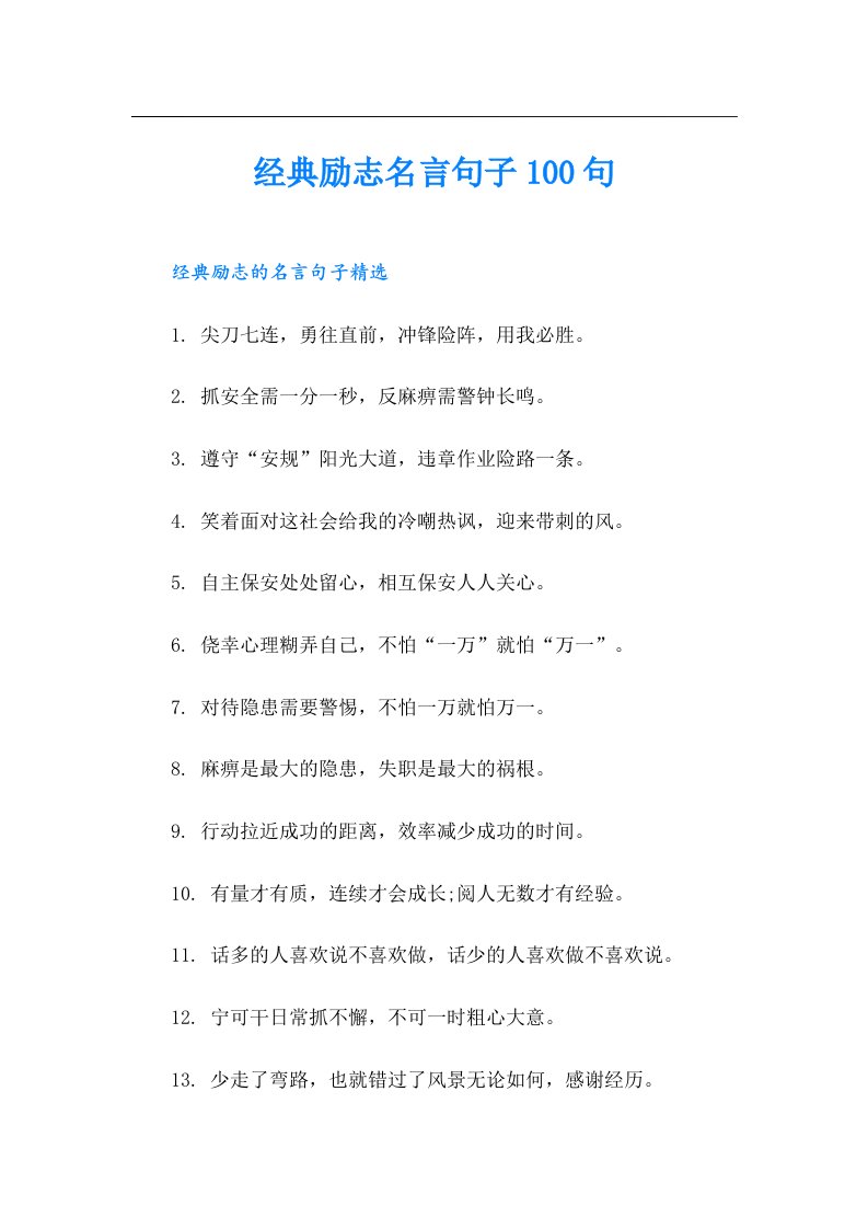 经典励志名言句子100句