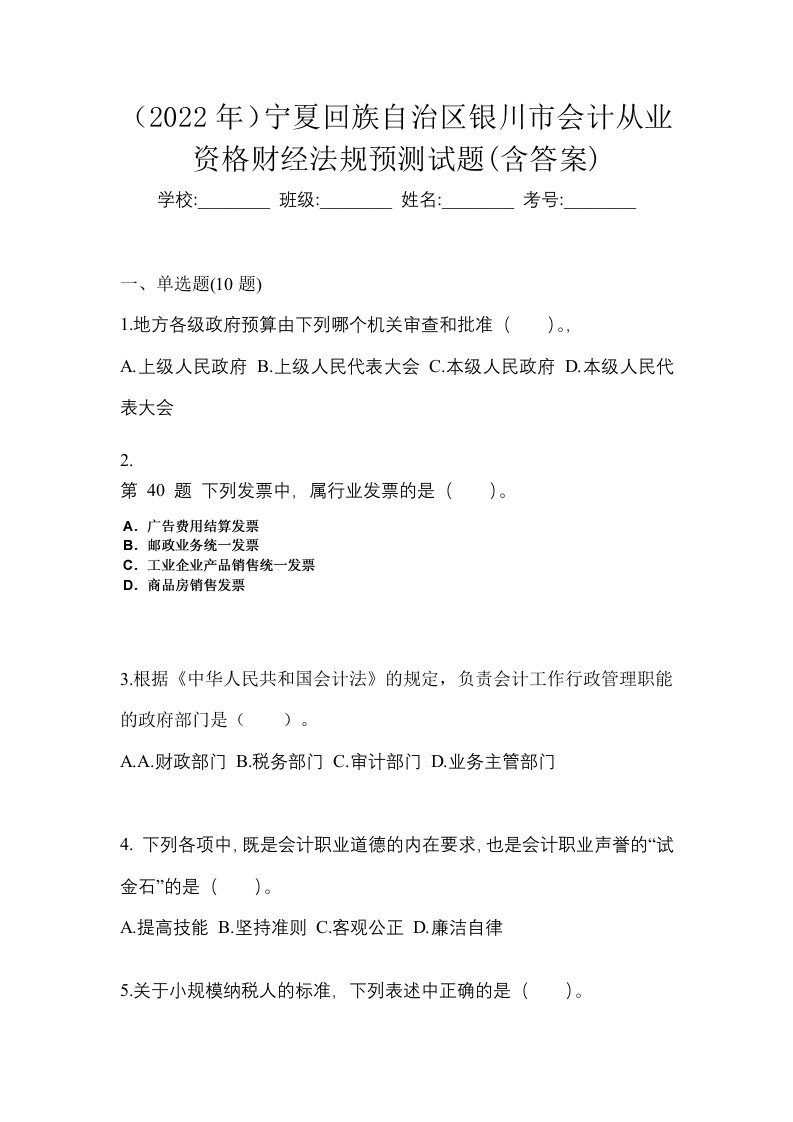 2022年宁夏回族自治区银川市会计从业资格财经法规预测试题含答案