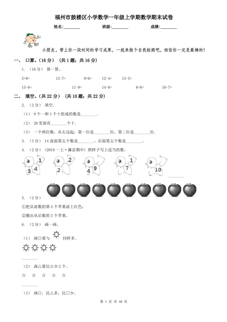 福州市鼓楼区小学数学一年级上学期数学期末试卷