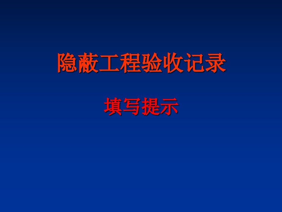 隐蔽工程验收记录填写